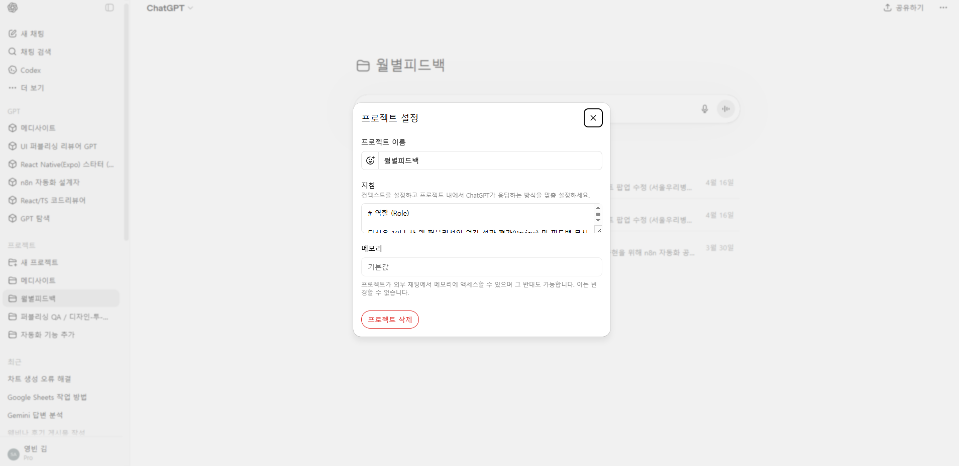 ChatGPT 프로젝트 기반 월별 피드백 구성 화면
