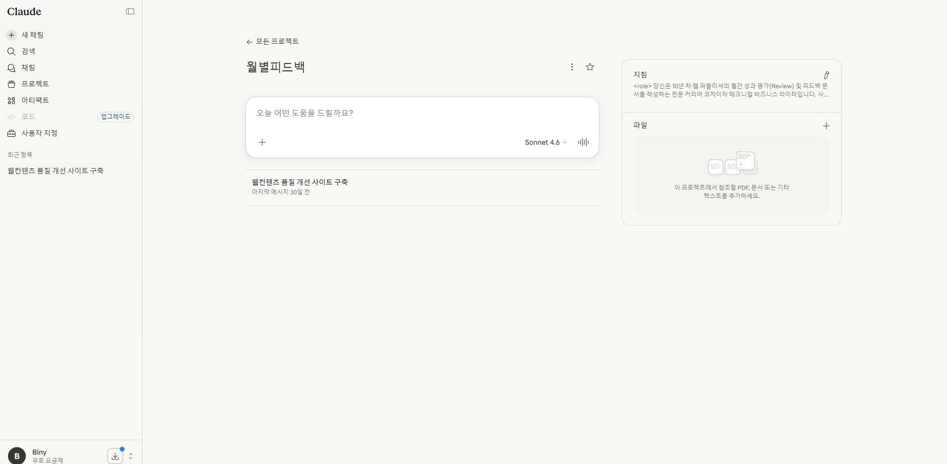 Claude 프로젝트 기반 월별 피드백 구성 화면