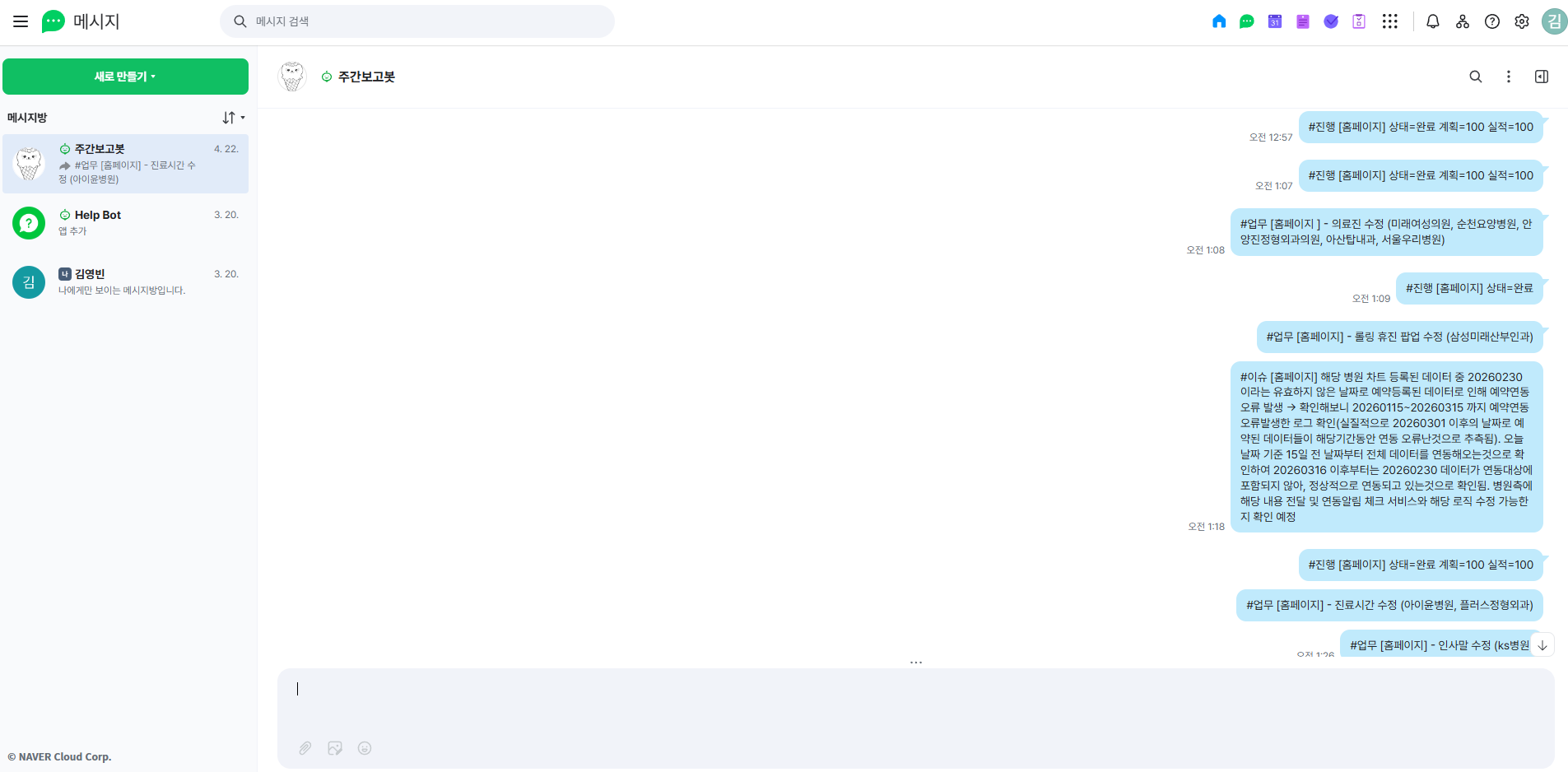 네이버웍스 주간보고봇 화면
